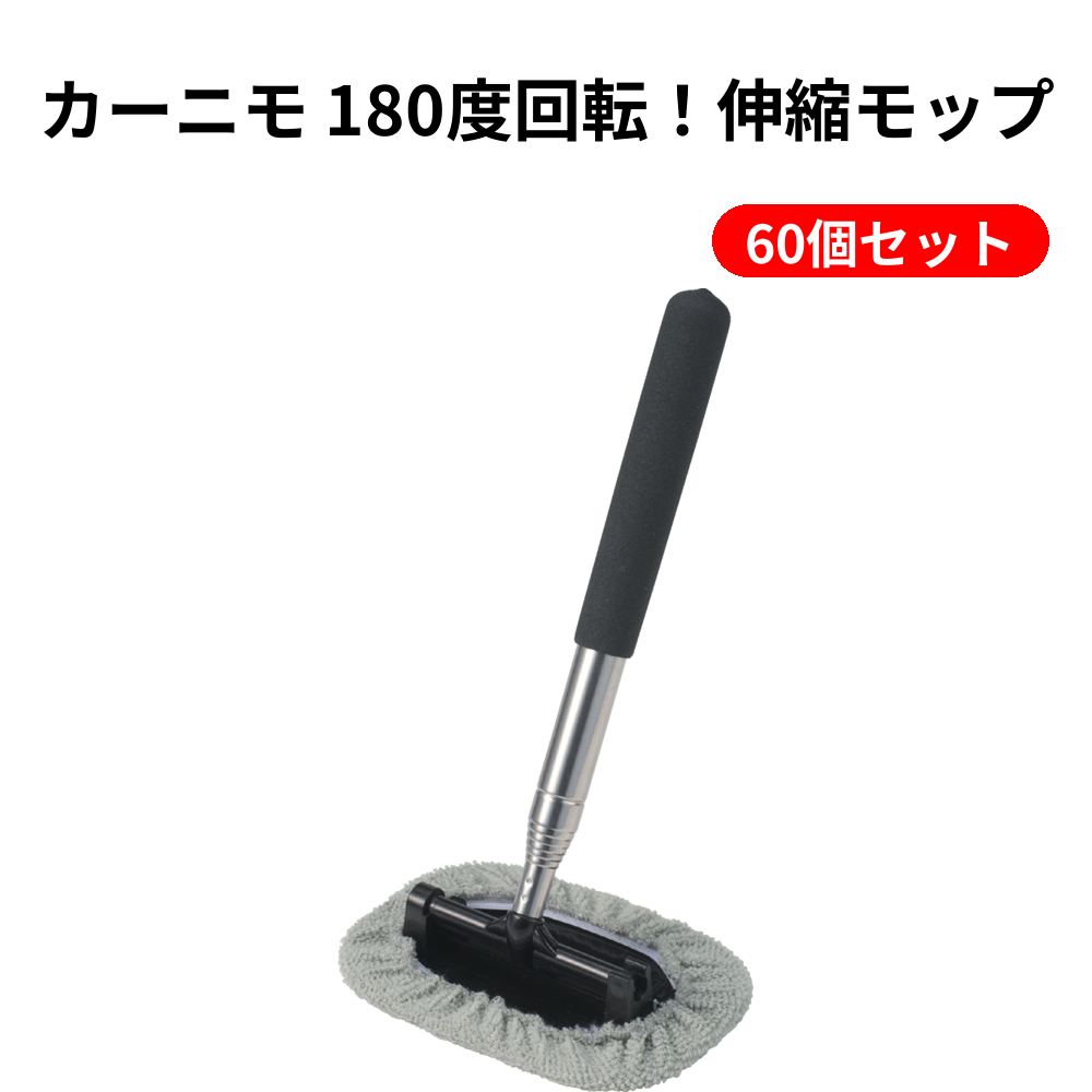 カーニモ 180度回転！伸縮モップ 60個セット