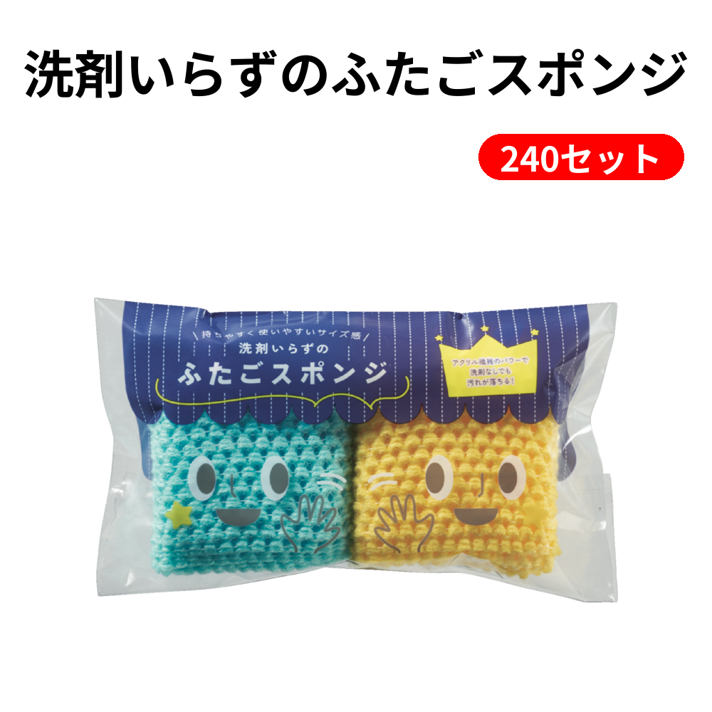 洗剤いらずのふたごスポンジ 240セット