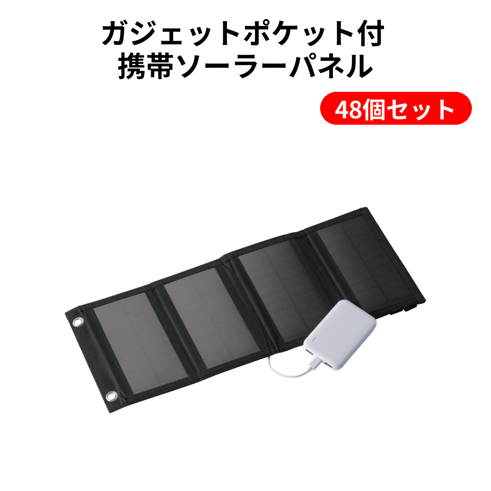 ガジェットポケット付 携帯ソーラーパネル 48個セット