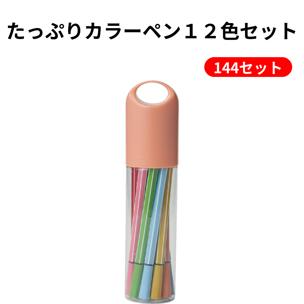 たっぷりカラーペン１２色セット 144セット