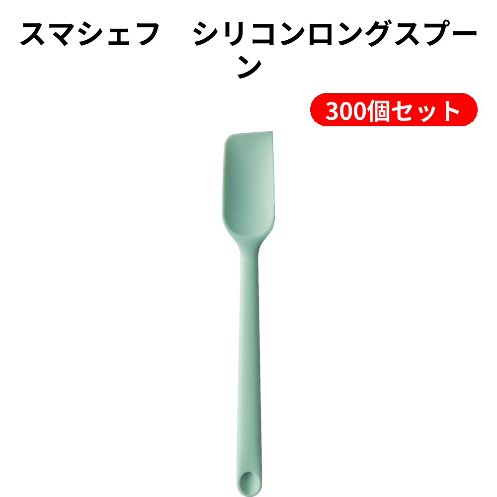 スマシェフ　シリコンロングスプーン 300個セット