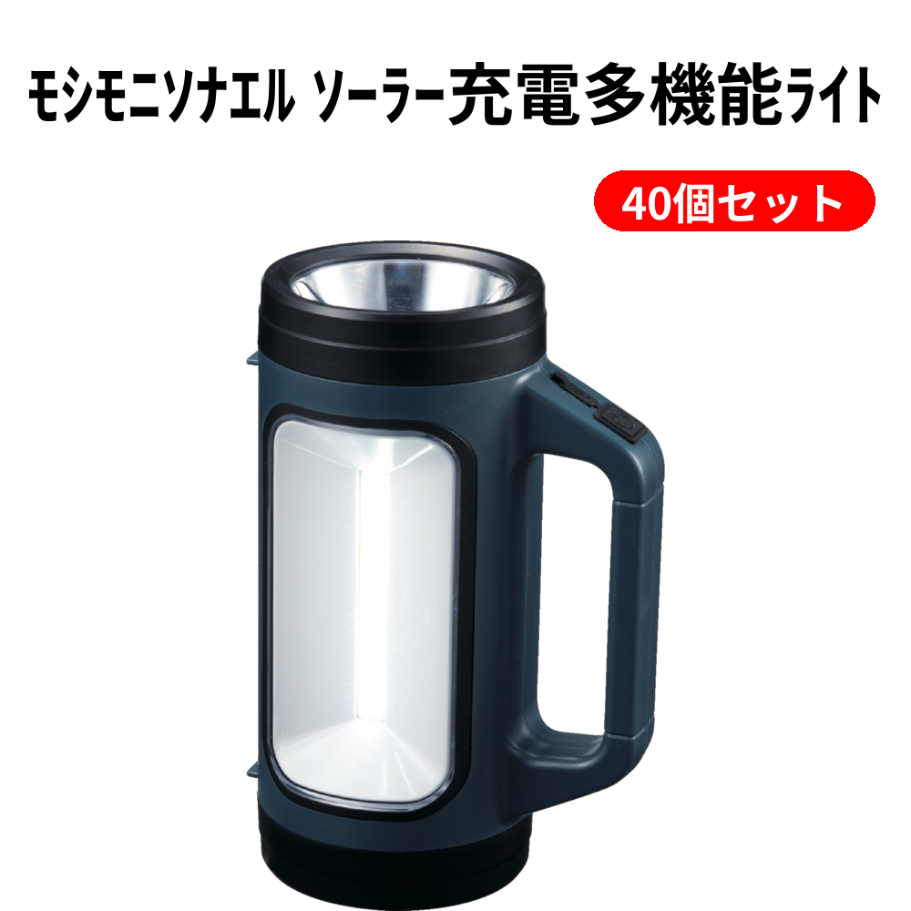 ﾓｼﾓﾆｿﾅｴﾙ ｿｰﾗｰ充電多機能ﾗｲﾄ 40個セット
