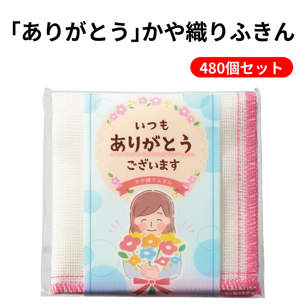 ｢ありがとう｣かや織りふきん 480個セット