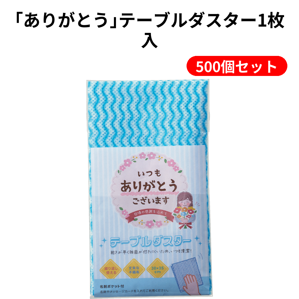 ｢ありがとう｣テーブルダスター1枚入 500個セット