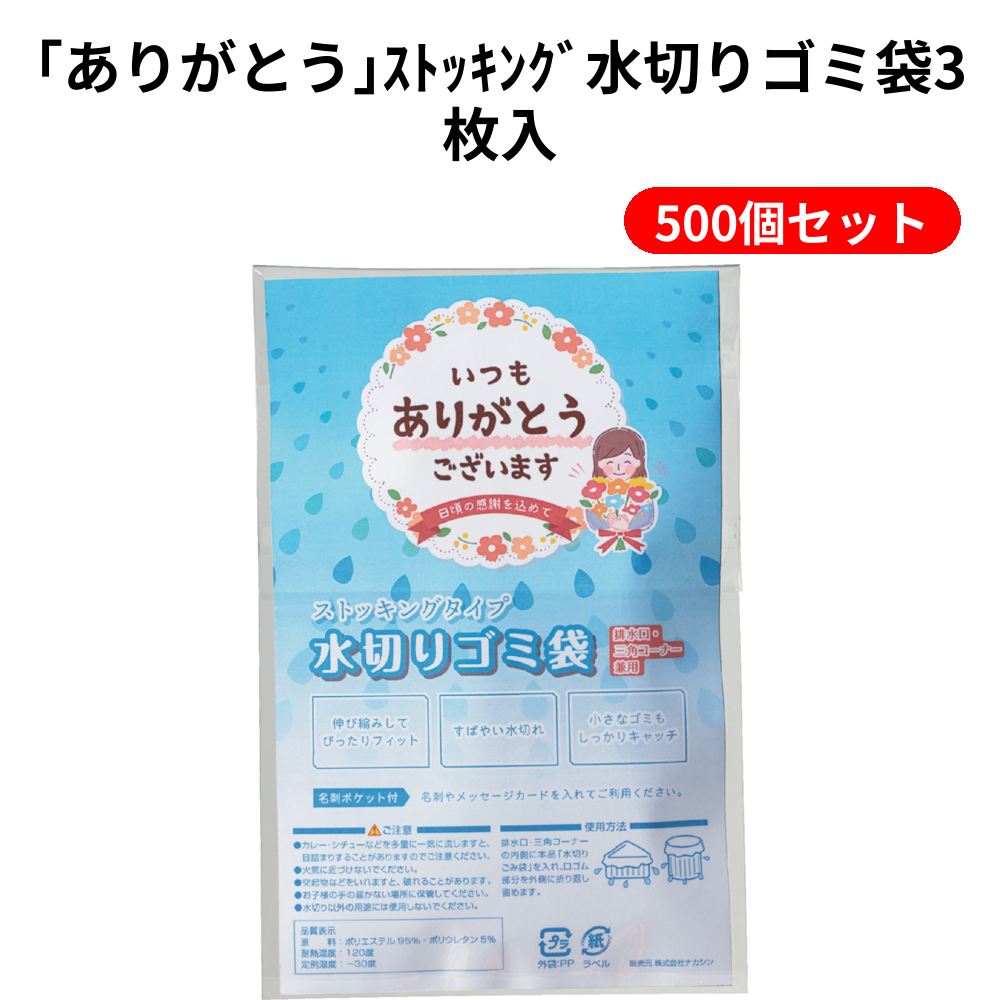 ｢ありがとう｣ｽﾄｯｷﾝｸﾞ水切りゴミ袋3枚入 500個セット