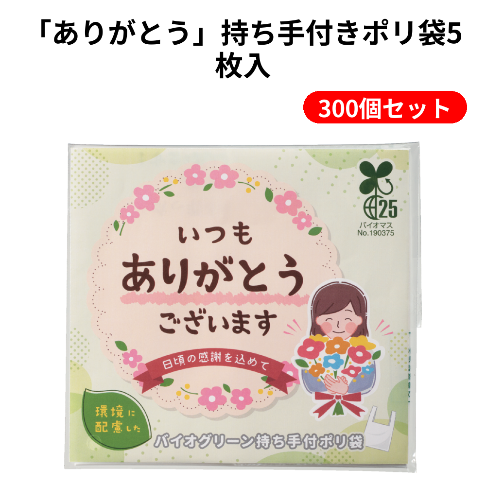 「ありがとう」持ち手付きポリ袋5枚入 300個セット