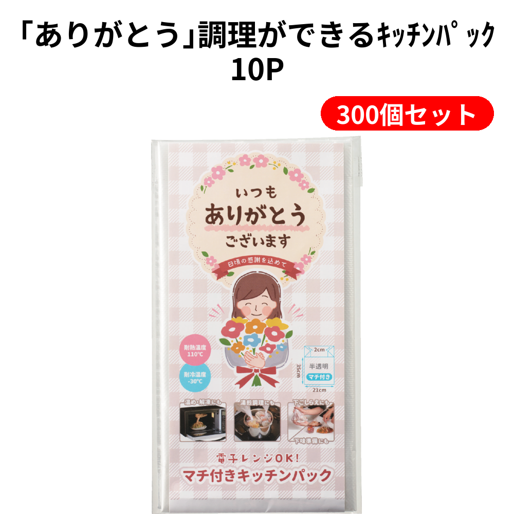 ｢ありがとう｣調理ができるｷｯﾁﾝﾊﾟｯｸ10P 300個セット