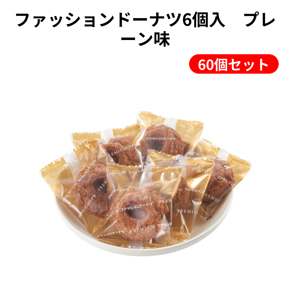 ファッションドーナツ6個入　プレーン味 60個セット