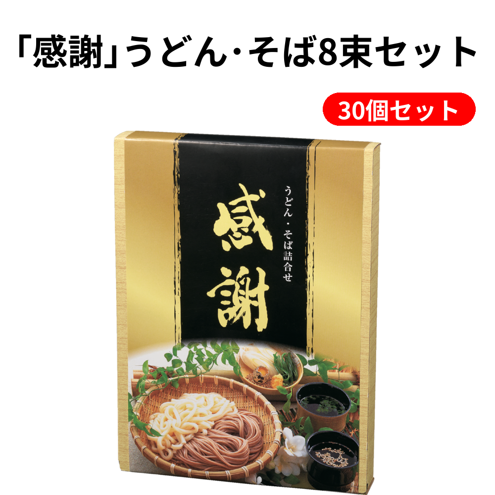 ｢感謝｣うどん･そば8束セット 30個セット