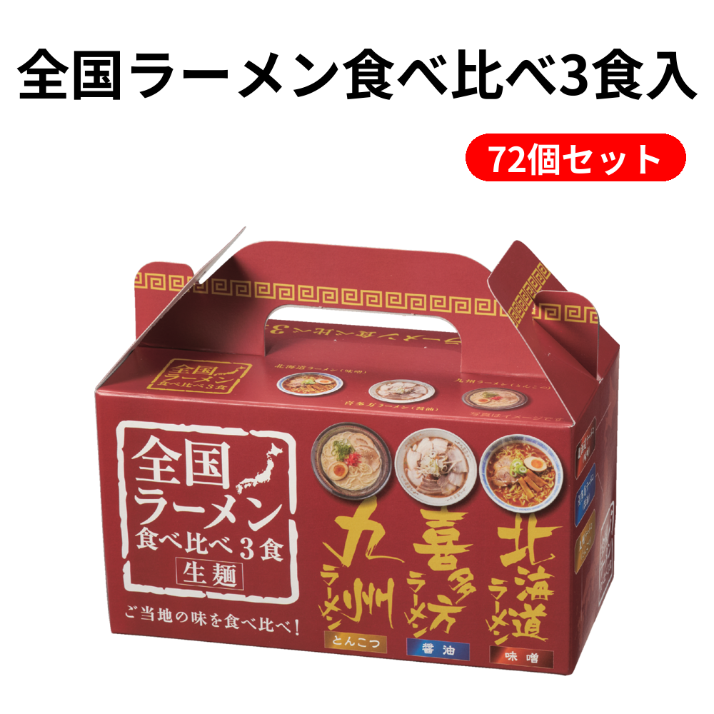 全国ラーメン食べ比べ3食入 72個セット