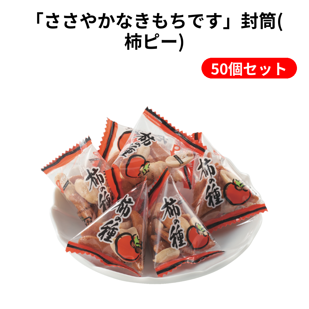 「ささやかなきもちです」封筒(柿ピー) 50個セット
