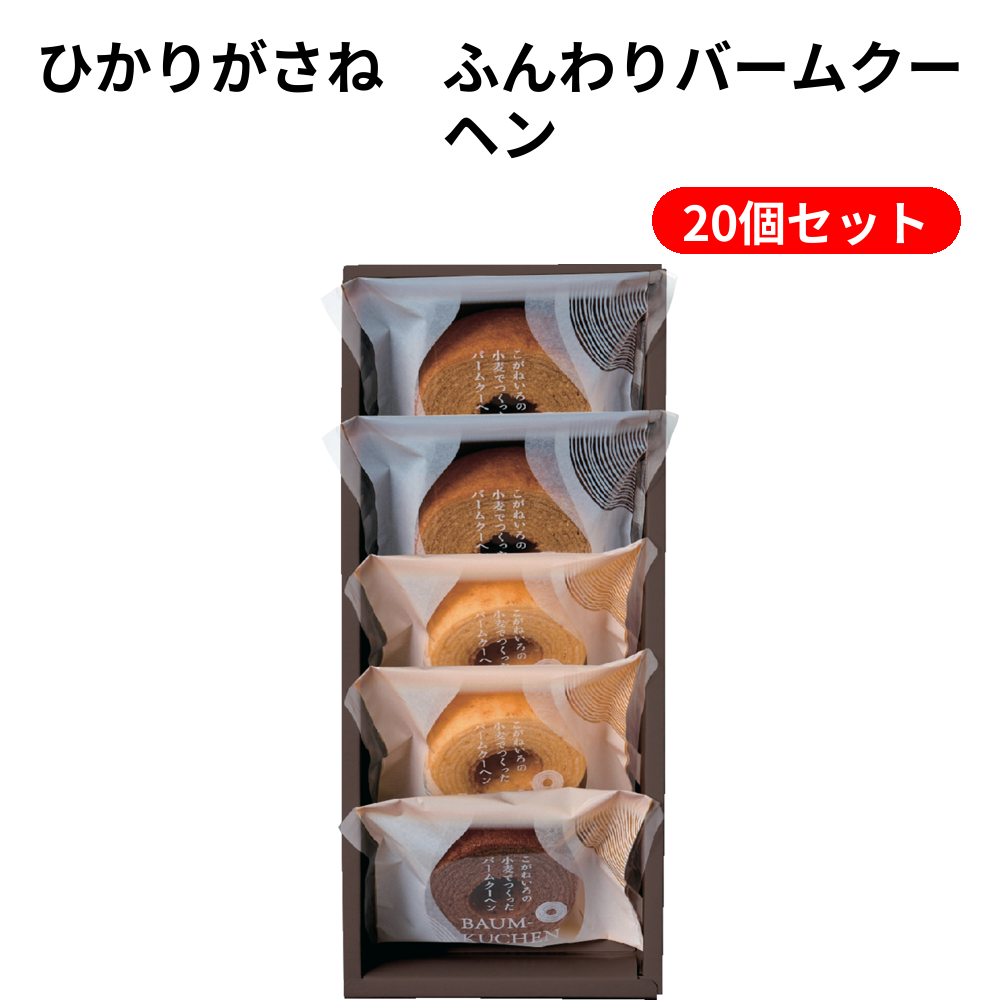 ひかりがさね　ふんわりバームクーヘン 20個セット