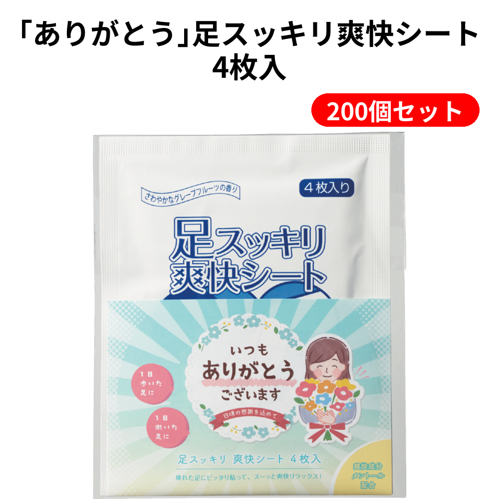 ｢ありがとう｣足スッキリ爽快シート4枚入 200個セット