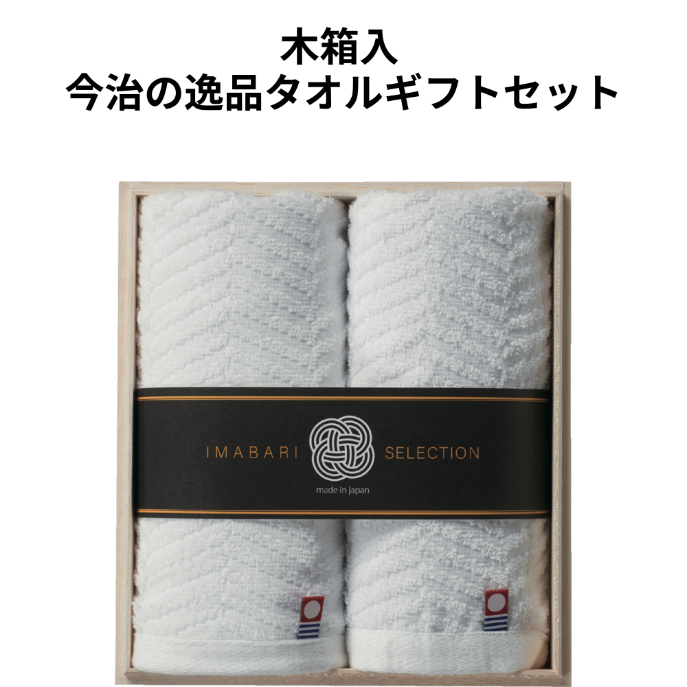木箱入 今治の逸品タオルギフトセット 小ロット（最低7個・1個単位）