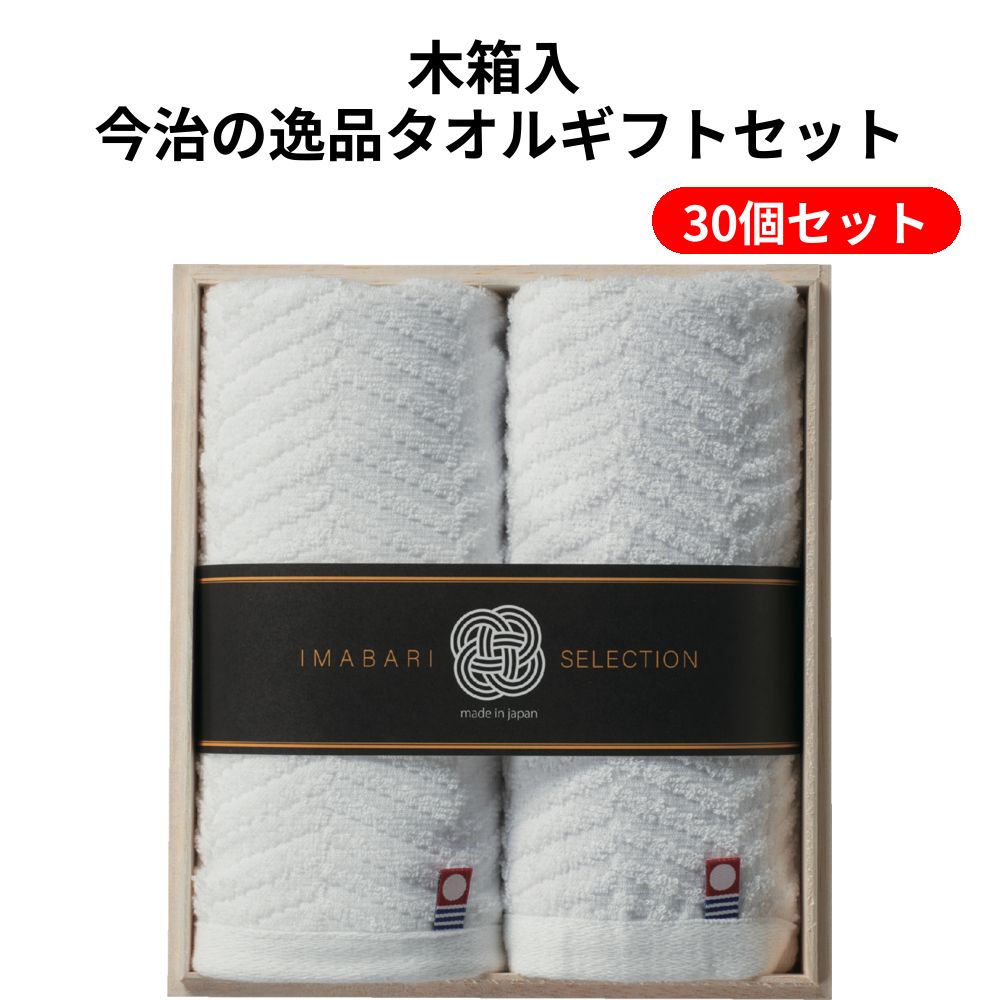 木箱入 今治の逸品タオルギフトセット 30個セット