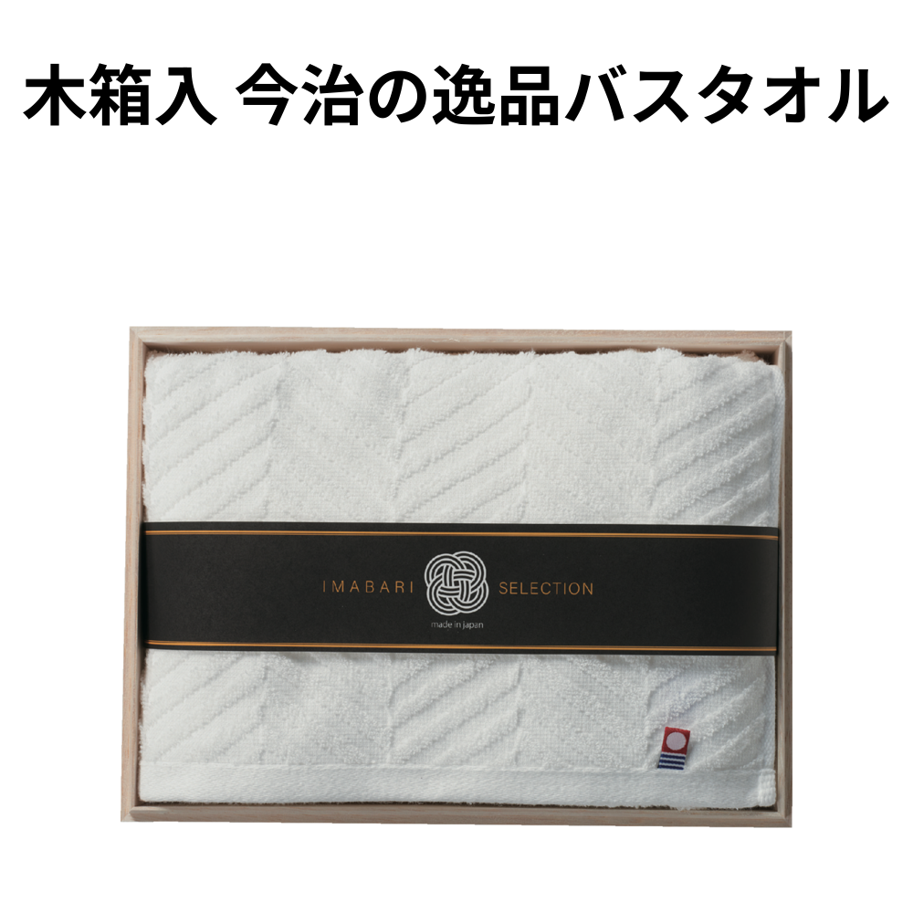 木箱入 今治の逸品バスタオル 小ロット（最低4個・1個単位）