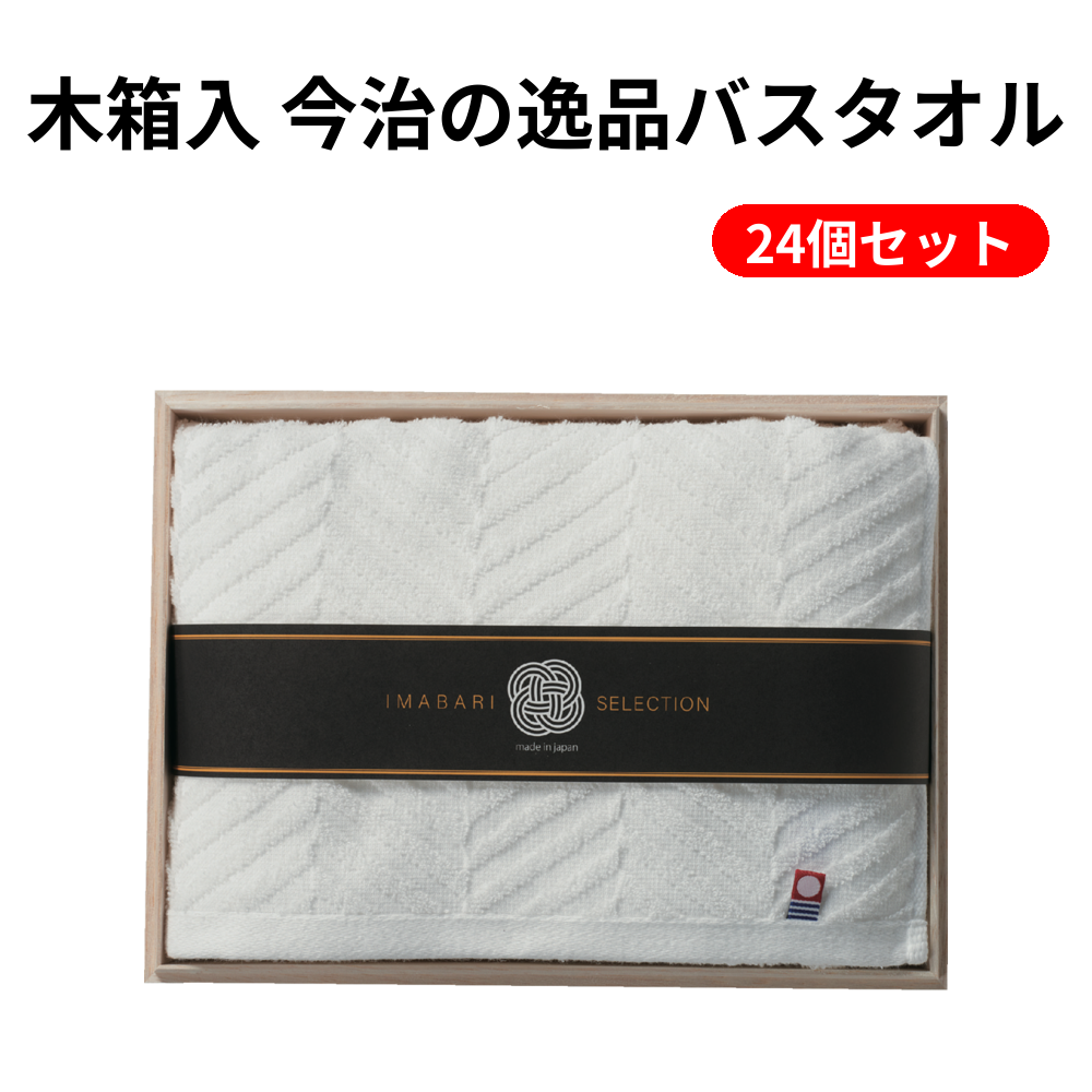 木箱入 今治の逸品バスタオル 24個セット