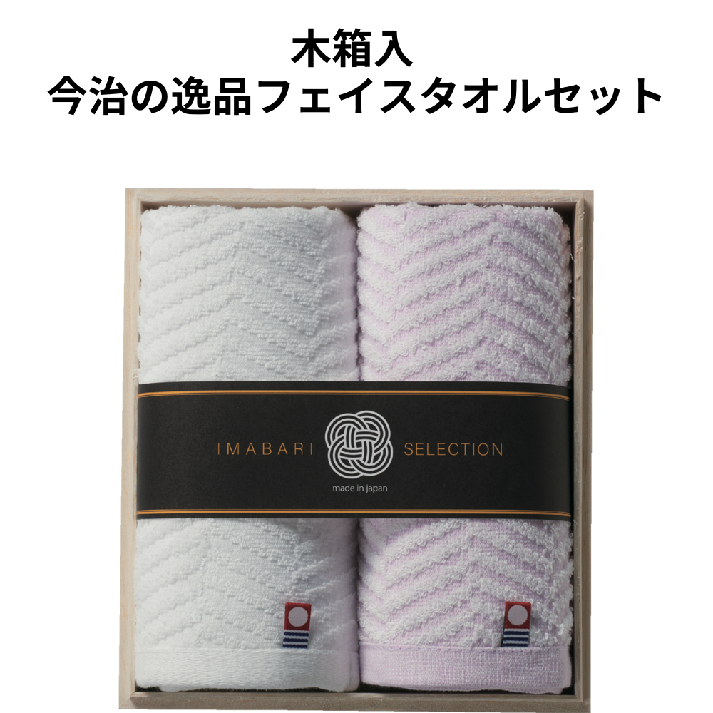 木箱入 今治の逸品フェイスタオルセット 小ロット（最低5個・1個単位）