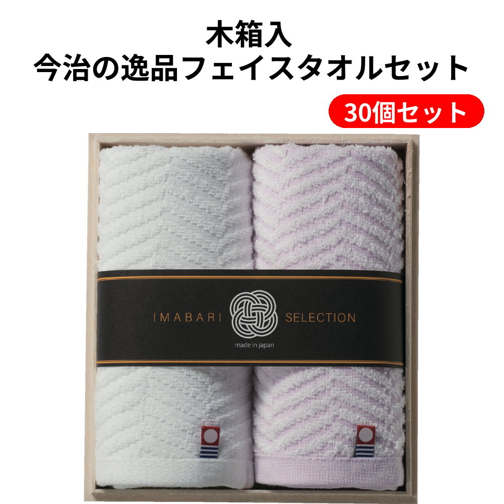 木箱入 今治の逸品フェイスタオルセット 30個セット