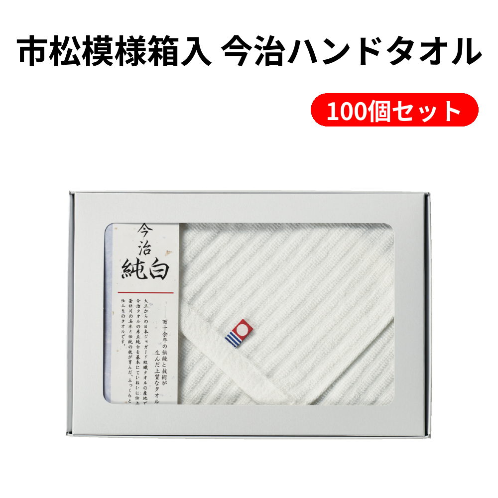 市松模様箱入 今治ハンドタオル 100個セット