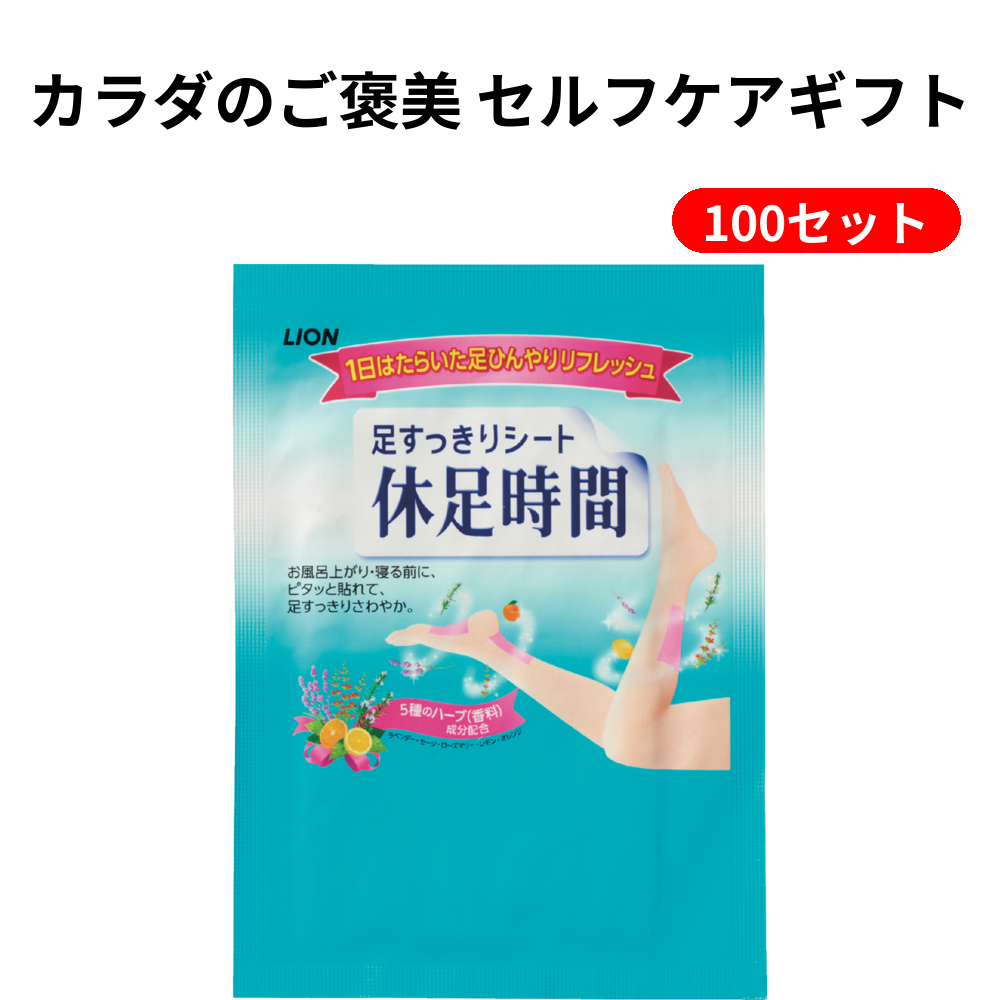 カラダのご褒美 セルフケアギフト 100セット