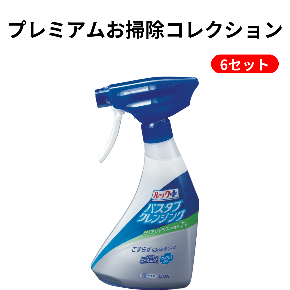 プレミアムお掃除コレクション 6セット