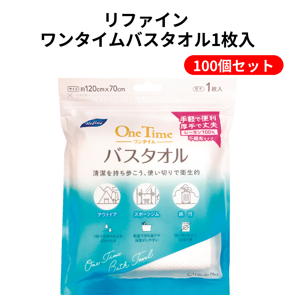 リファイン ワンタイムバスタオル1枚入 100個セット