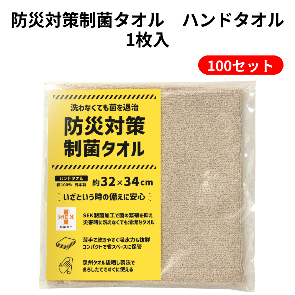 防災対策制菌タオル　ハンドタオル1枚入 100セット