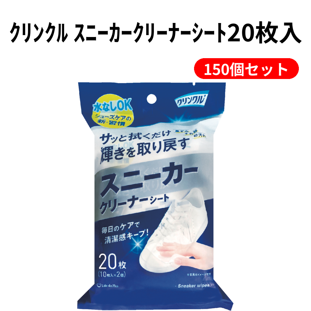 ｸﾘﾝｸﾙ ｽﾆｰｶｰｸﾘｰﾅｰｼｰﾄ20枚入 150個セット