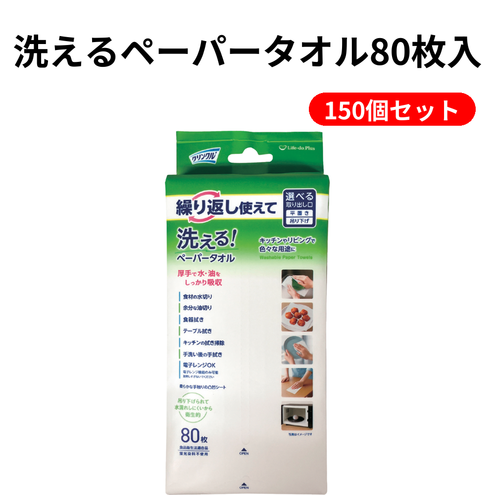 洗えるペーパータオル80枚入 150個セット