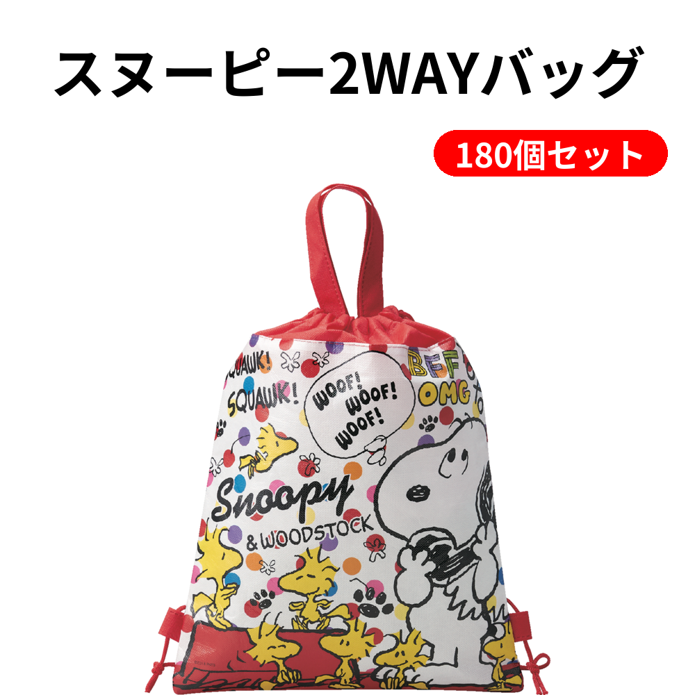 スヌーピー2WAYバッグ 180個セット