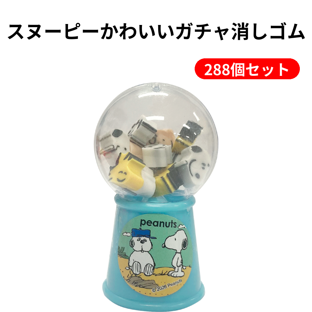 スヌーピーかわいいガチャ消しゴム 288個セット