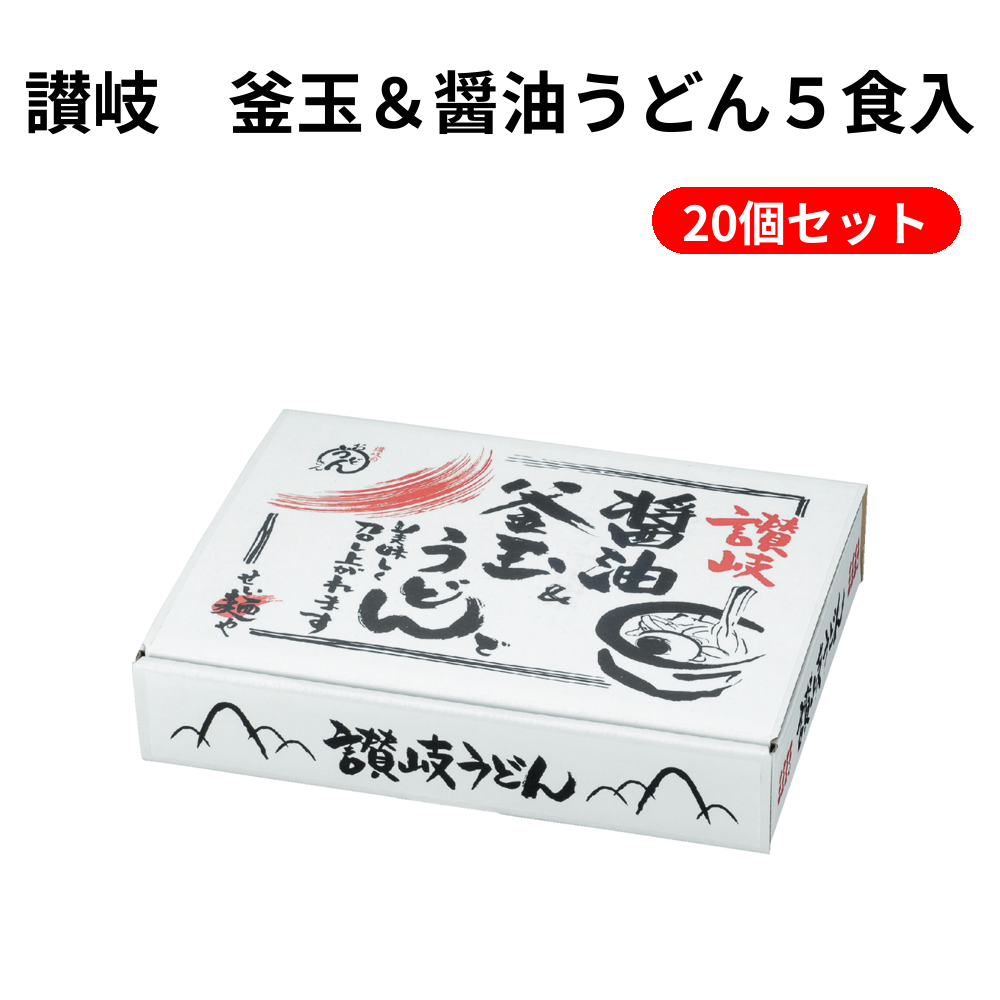 讃岐　釜玉＆醤油うどん５食入 20個セット