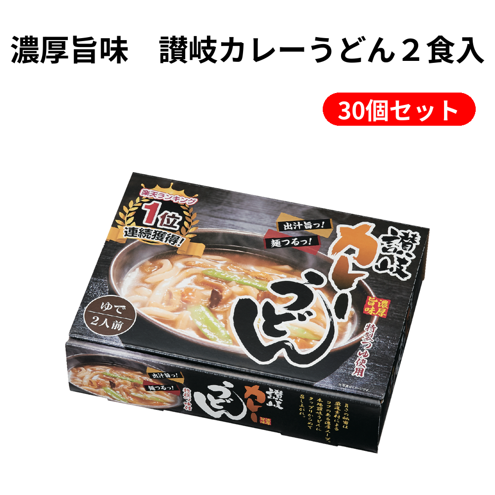 濃厚旨味　讃岐カレーうどん２食入 30個セット
