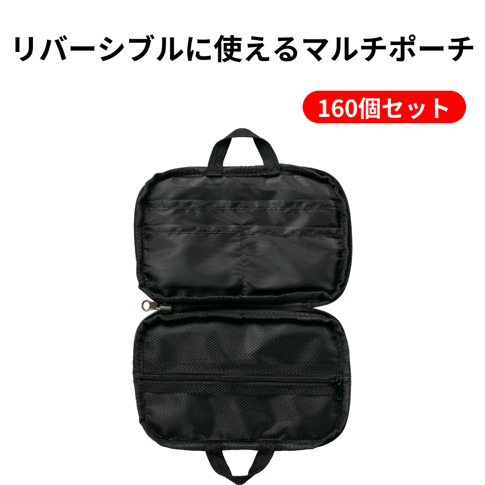 リバーシブルに使えるマルチポーチ 160個セット