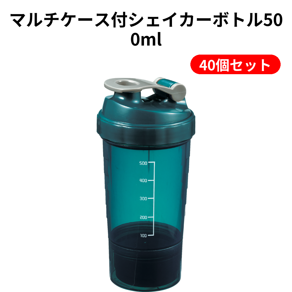 マルチケース付シェイカーボトル500ml 40個セット