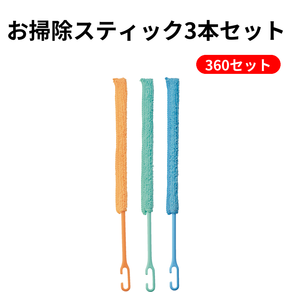 お掃除スティック3本セット 360セット