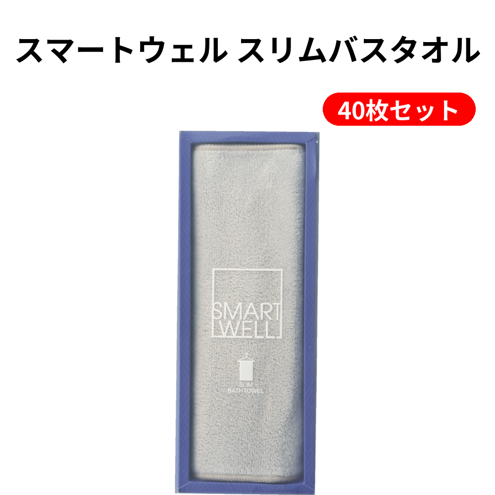 スマートウェル スリムバスタオル 40枚セット