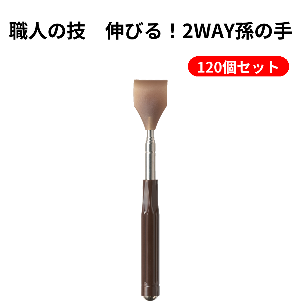職人の技　伸びる！2WAY孫の手 120個セット