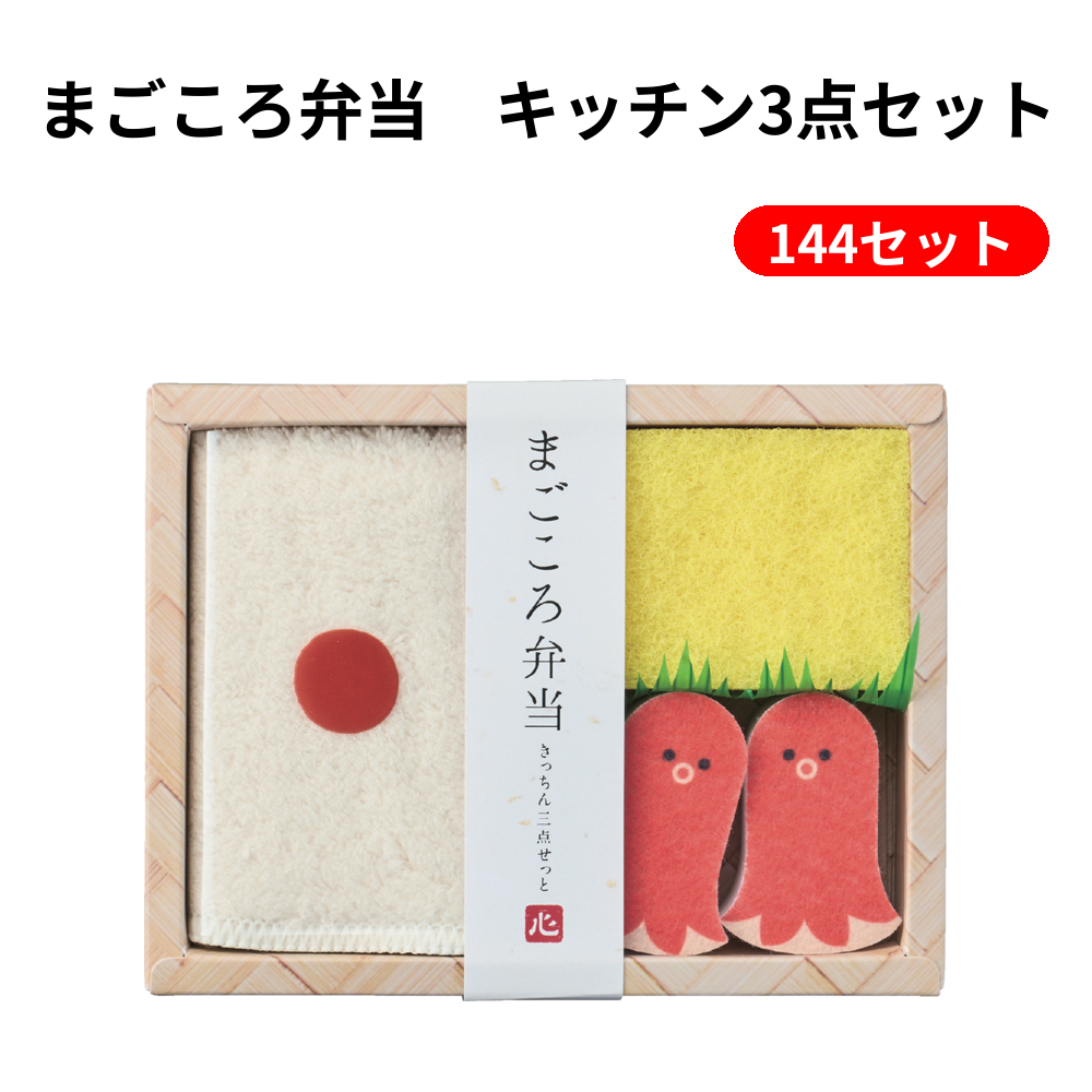 まごころ弁当　キッチン3点セット 144セット