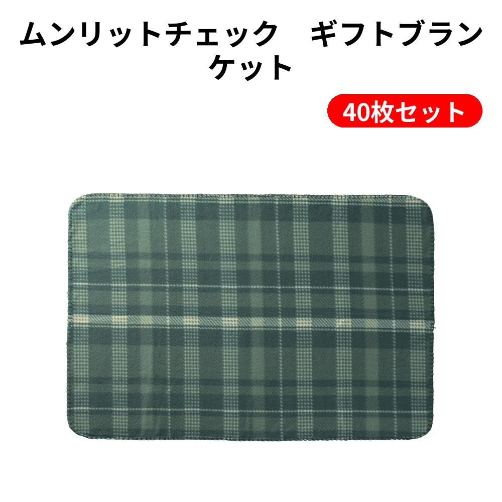 ムンリットチェック　ギフトブランケット 40枚セット