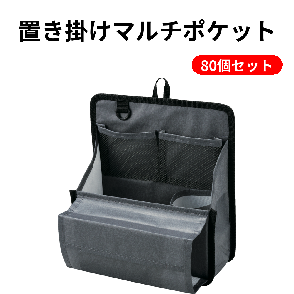 置き掛けマルチポケット 80個セット