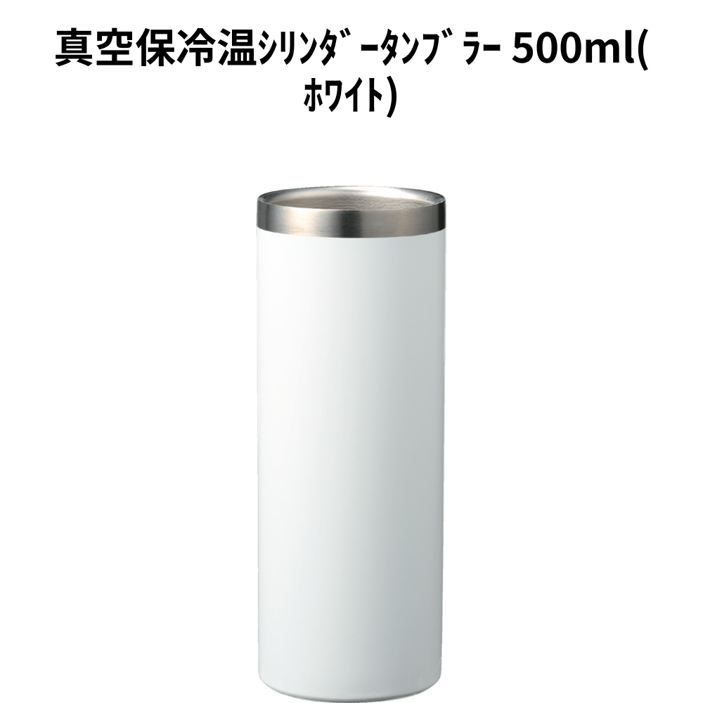 真空保冷温ｼﾘﾝﾀﾞｰﾀﾝﾌﾞﾗｰ 500ml(ﾎﾜｲﾄ) 小ロット（最低12個・1個単位）