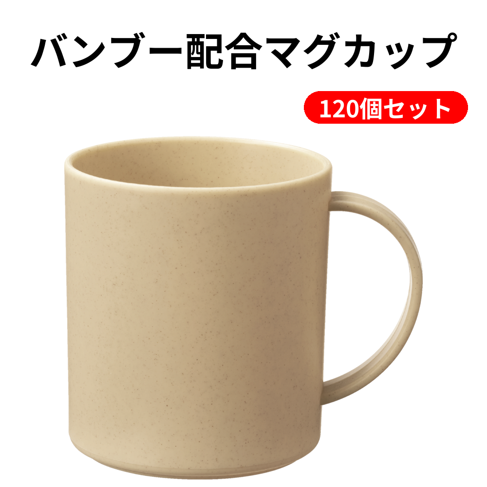 バンブー配合マグカップ 120個セット