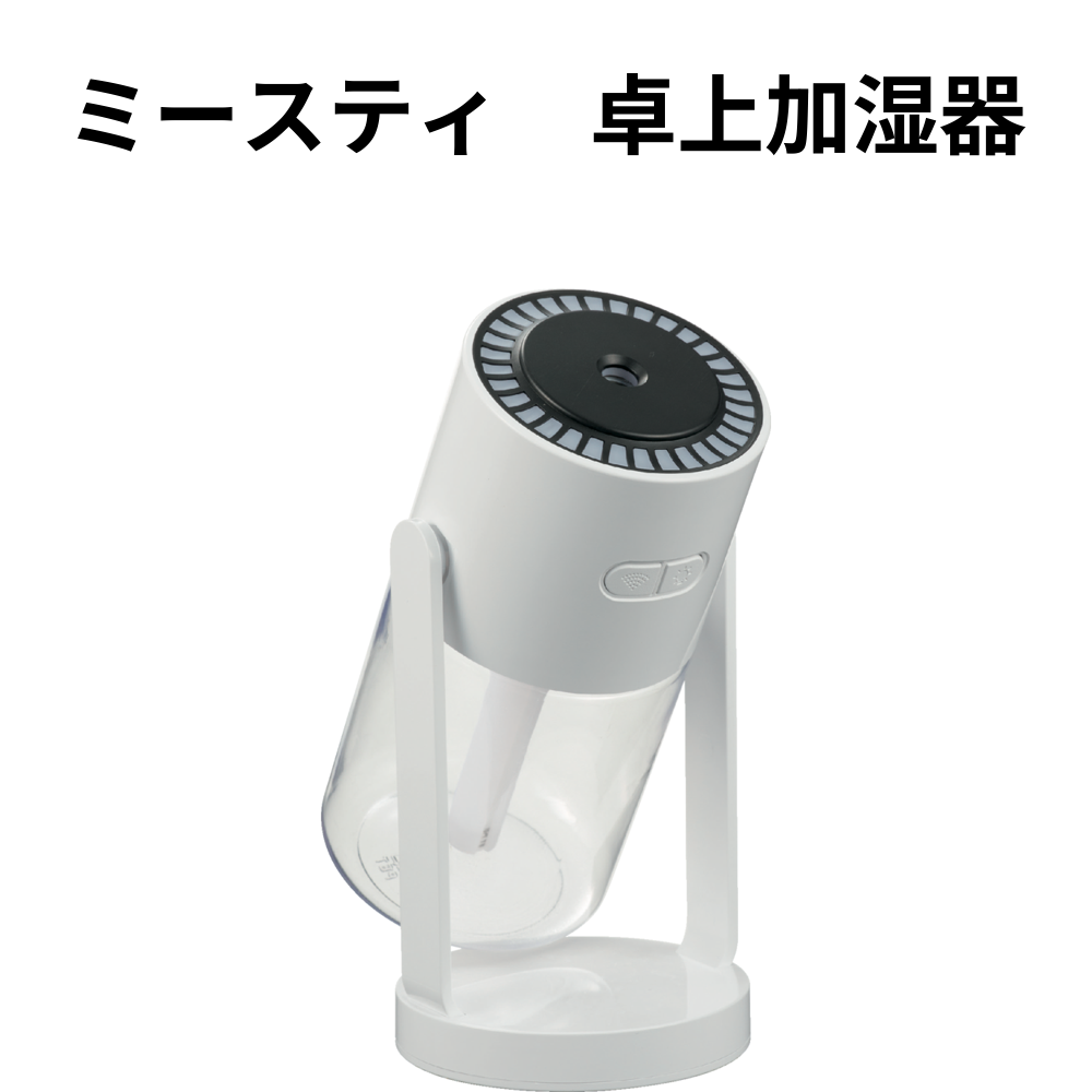 ミースティ 卓上加湿器 小ロット（最低8個・1個単位）