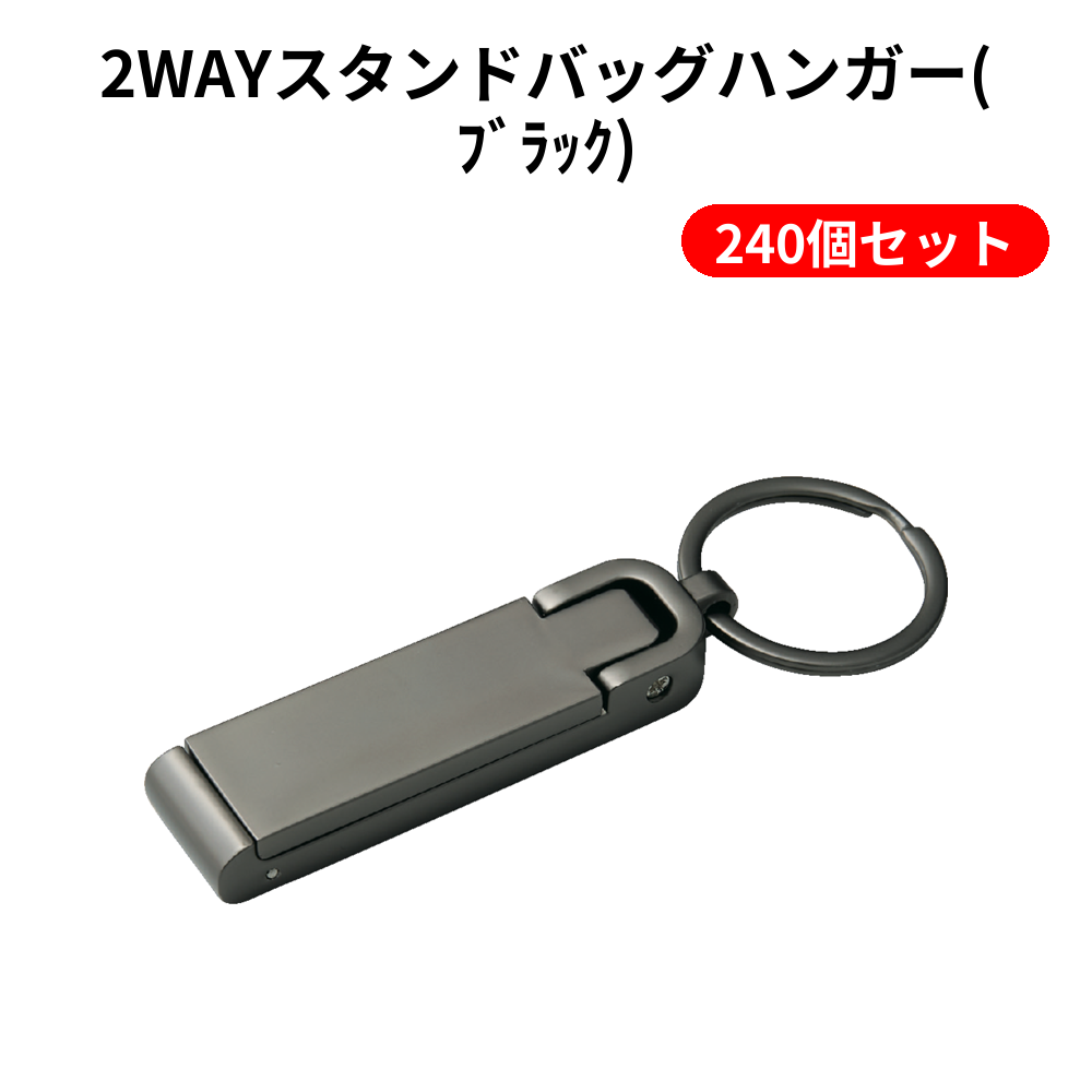 2WAYスタンドバッグハンガー(ﾌﾞﾗｯｸ) 240個セット