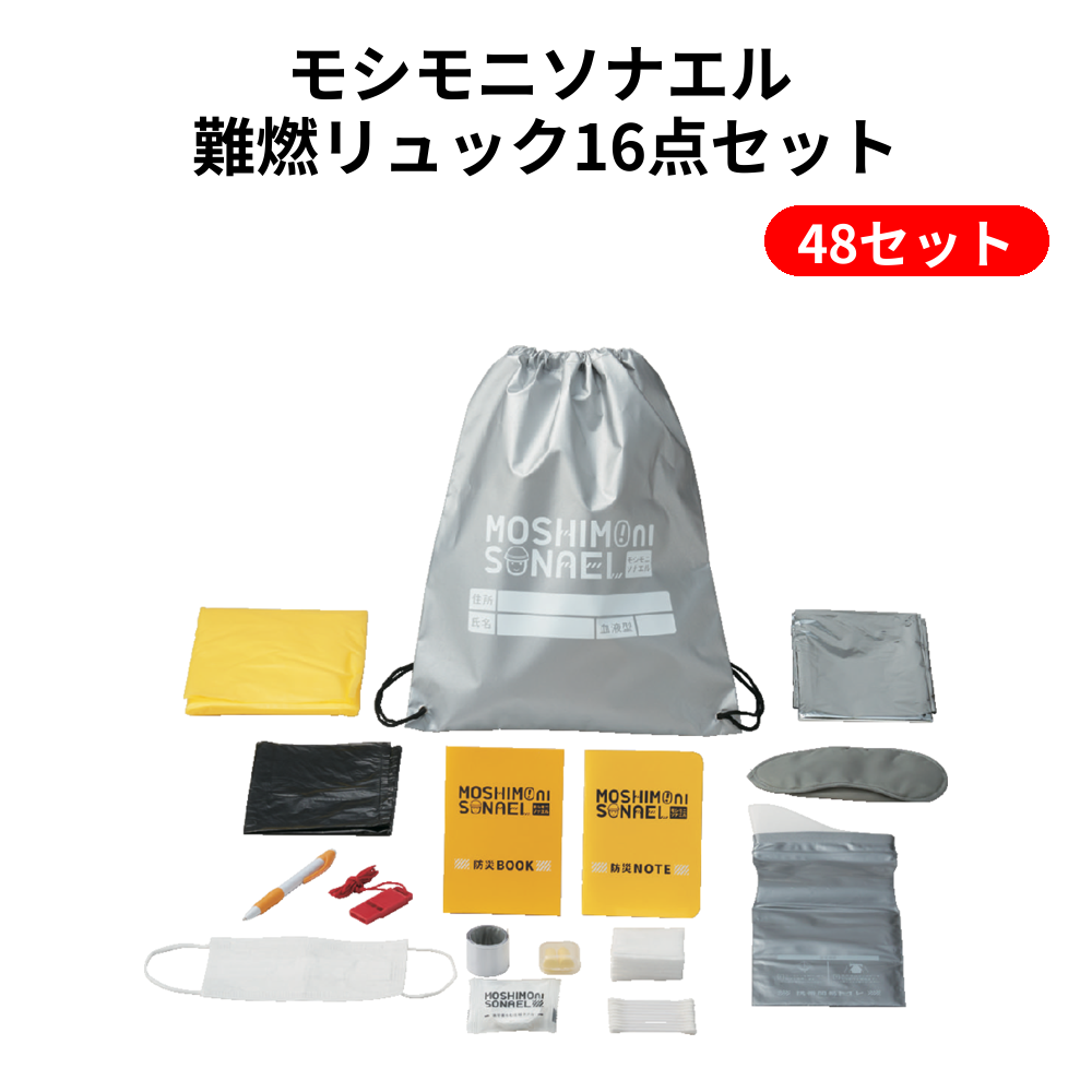 モシモニソナエル 難燃リュック16点セット 48セット