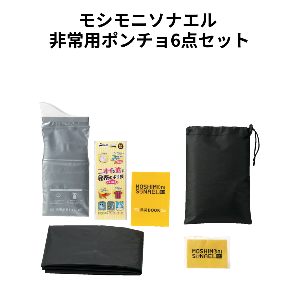 モシモニソナエル 非常用ポンチョ6点セット 小ロット（最低12セット・1セット単位）