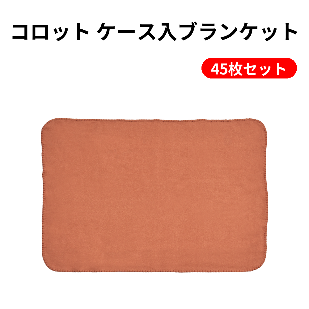 コロット ケース入ブランケット 45枚セット