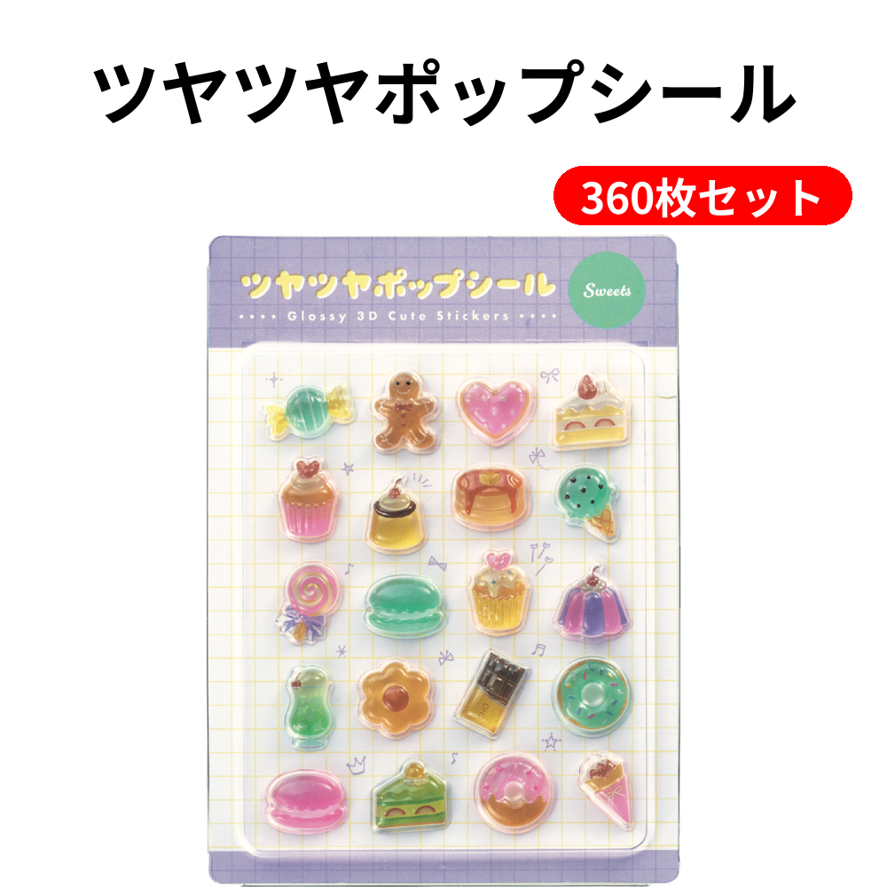 ツヤツヤポップシール 360枚セット